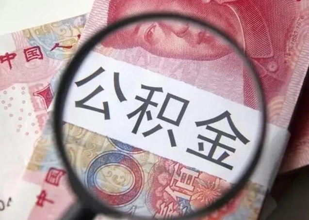 抚顺个人公积金提出资料（2020个人公积金提取流程）