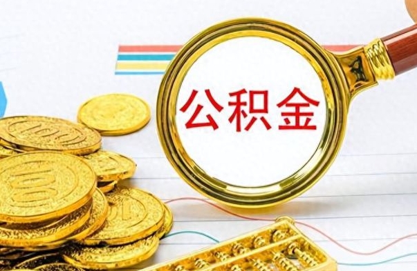 抚顺从一个单位离职了可以取公积金吗（从一个公司离职后公积金）